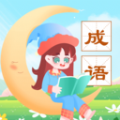 成语精灵app手机版 v1.0