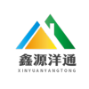 鑫源洋通