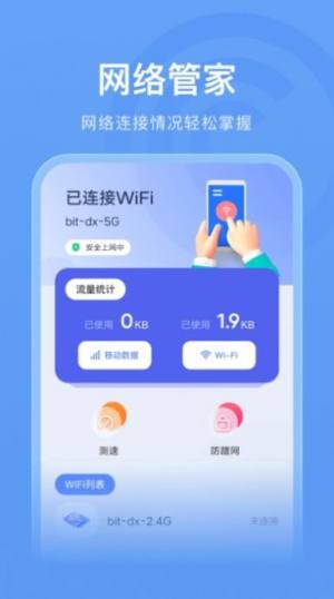 无线管家助手app手机版图片1