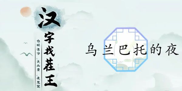 汉字找茬王乌兰巴托的夜攻略  乌兰巴托的夜通关答案[多图]图片1