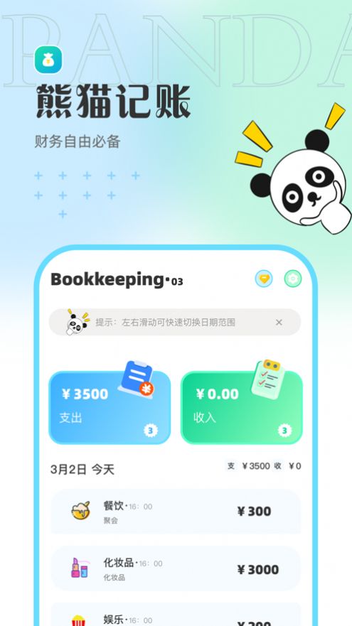 Panda记账app苹果版图片3