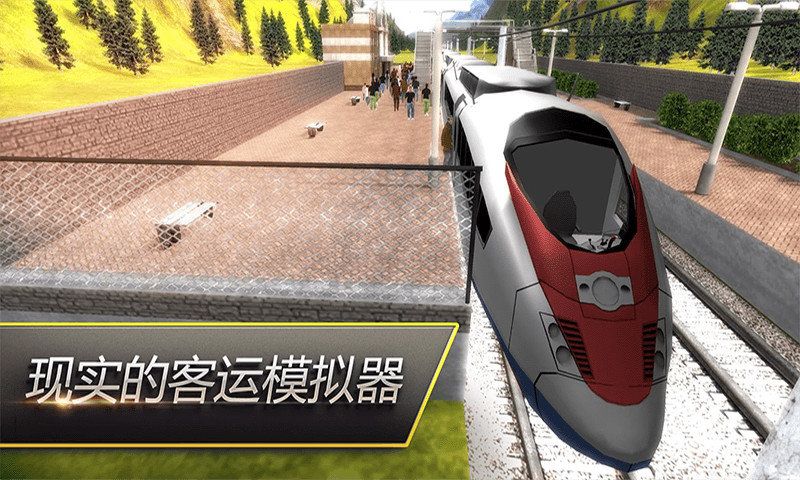 高铁火车模拟手机安卓版图3