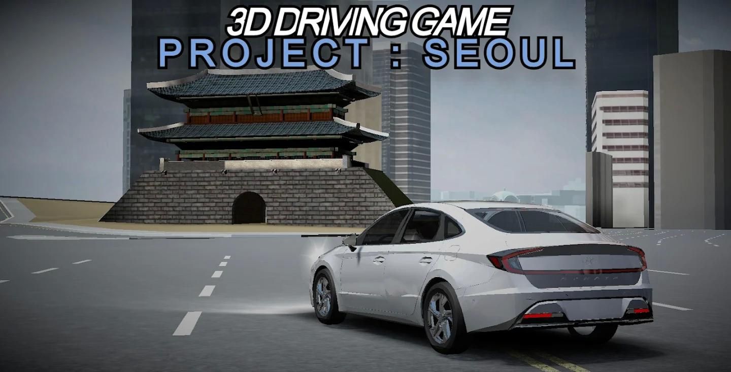 3D驾驶游戏项目首尔最新版图3