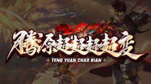 腾源超超超超变手游官方正版图片1