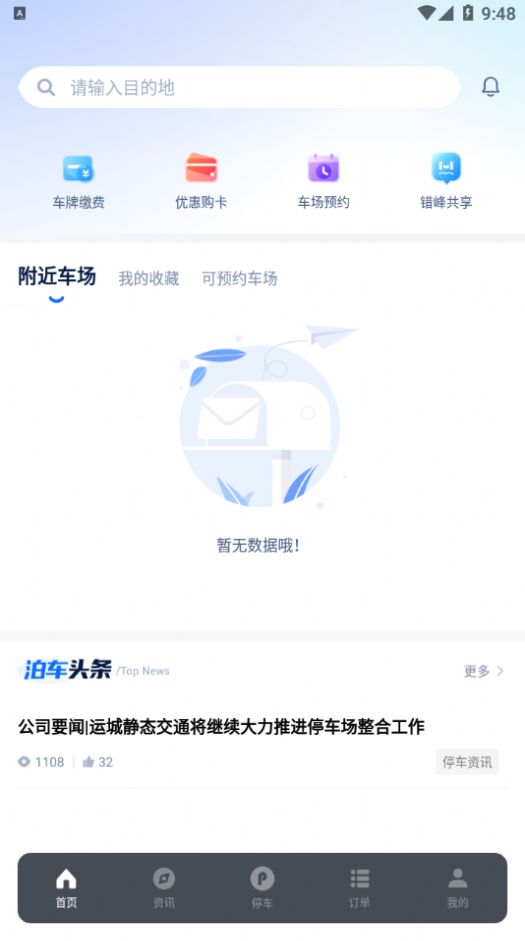 运城停车app手机版图片1