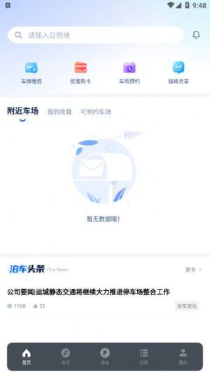 运城停车app手机版图片1