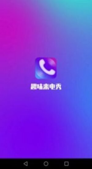 行动趣味来电秀app手机版图片1