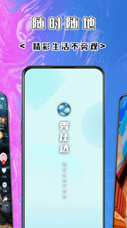 秀仕达短视频app手机版图片1