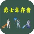 勇士幸存者游戏官方安卓版 v1.0.3