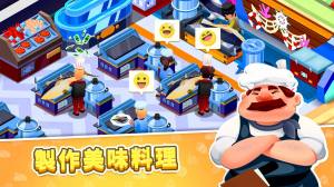 放置厨师学院游戏手机版图片1
