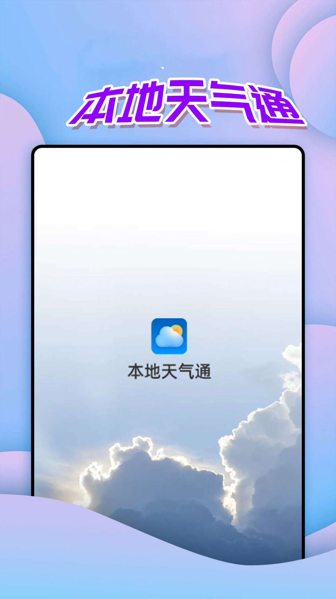 仙仙本地天气通app图2