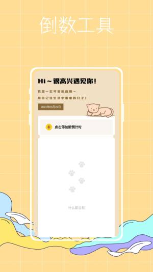 喵喵倒数纪念日app安卓版图1