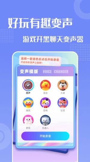 妙趣变声器下载安装官方app图片1