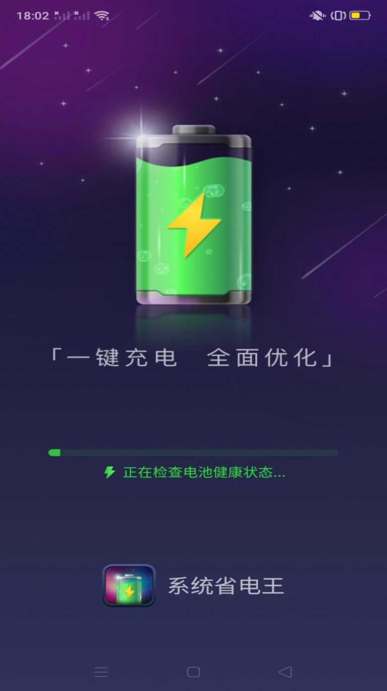 系统省电王app安卓版图片1