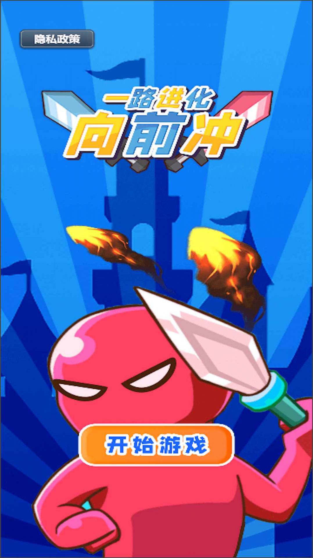 一路进化向前冲游戏图1