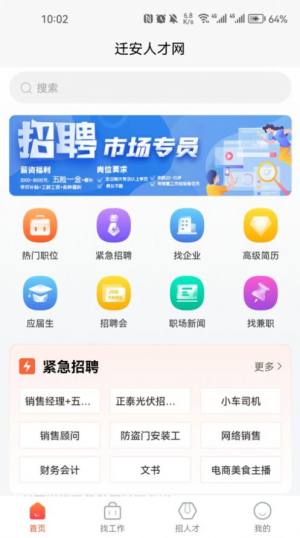 迁安人才网官方招聘网app图片1