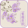 紫薇花园百科app安卓版 v1.0