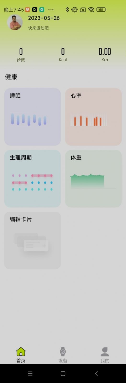 Kawoo智能手环app手机版图片1