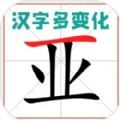 汉字多变化游戏官方安卓版 1.01