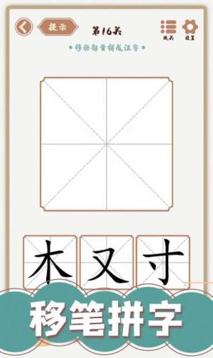 汉字多变化手机版图3