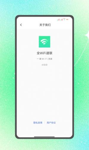 全WiFi速联app安卓版图片1