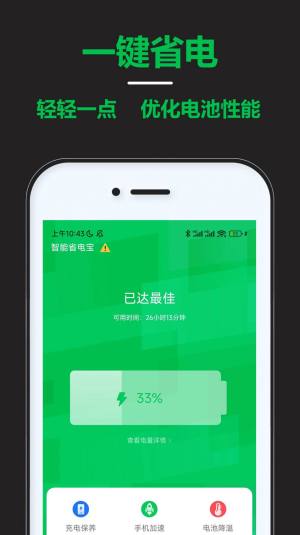 智能省电宝app官方版图片3