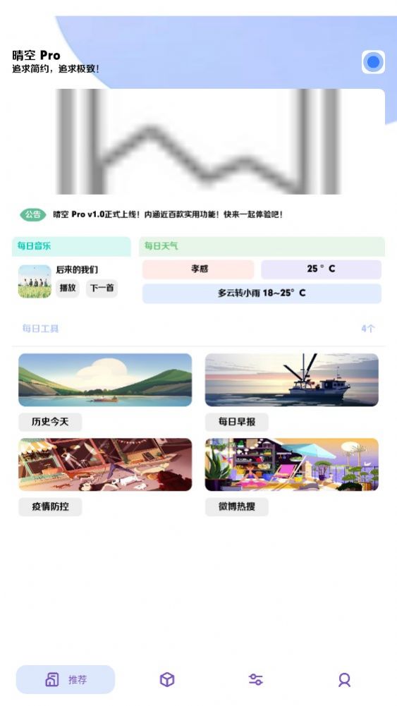 晴空pro app图1