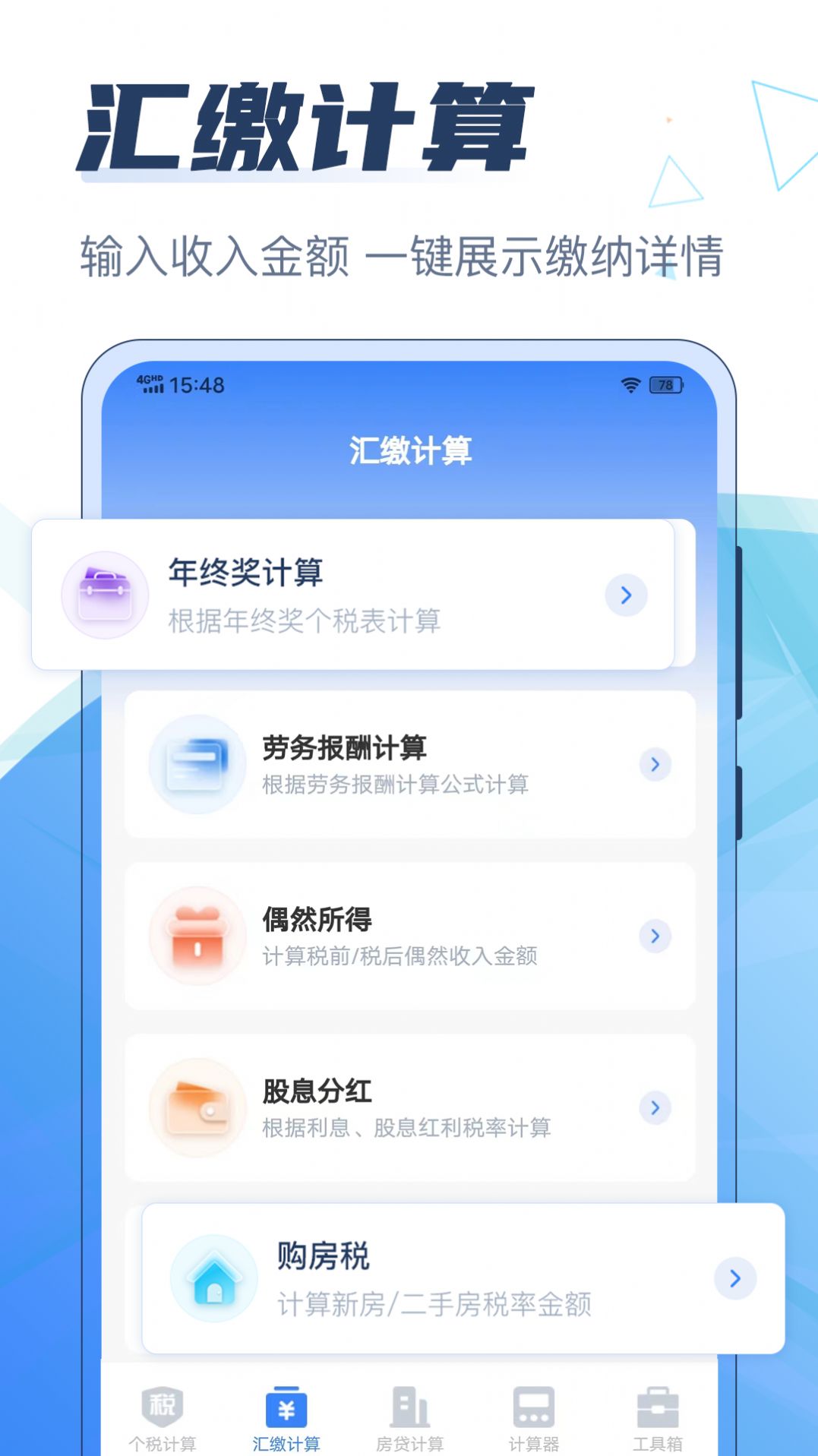 个税管家科学计算器app图2