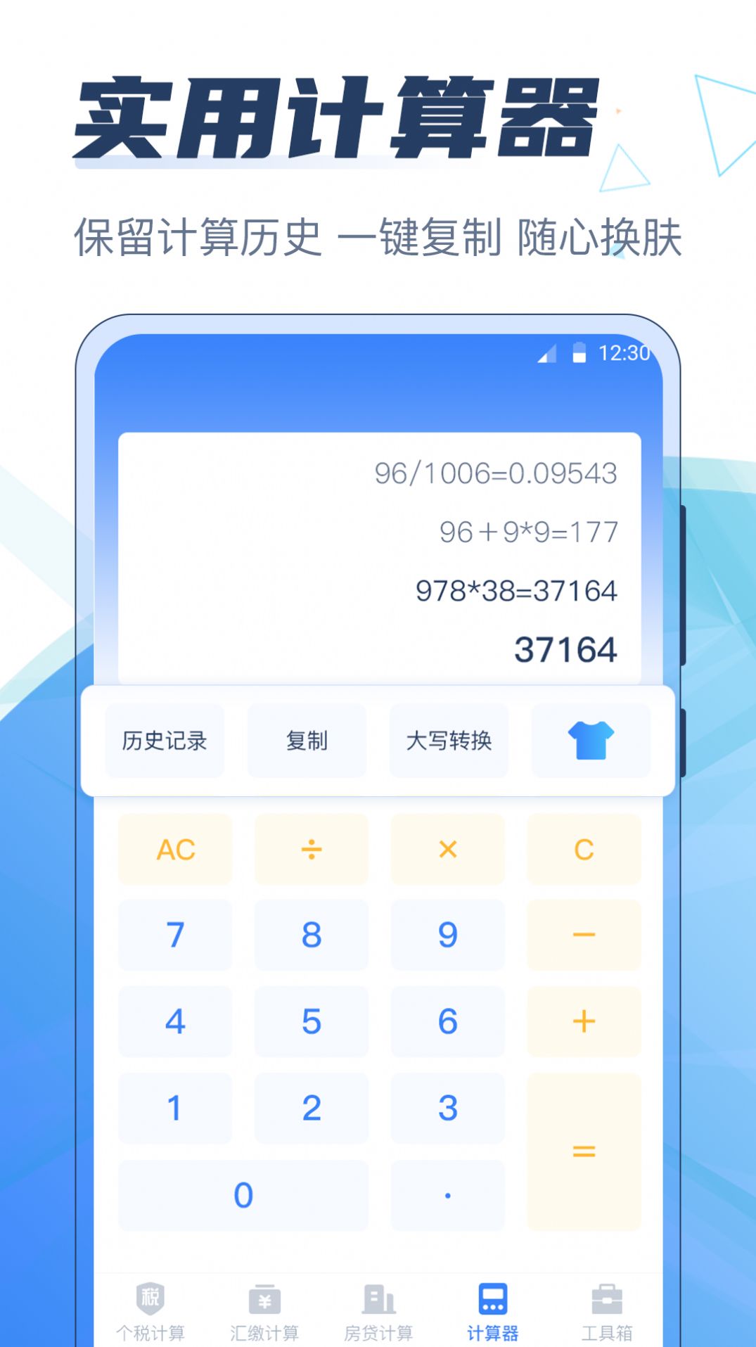 个税管家科学计算器app安卓版图片1