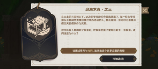 原神追溯求真之三答案大全  追溯求真之三答案解析一览[多图]