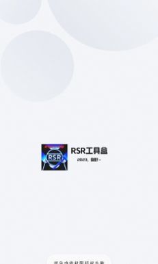 RSR工具盒app官方图片1