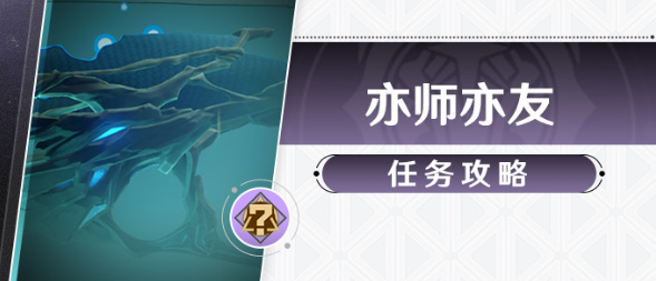 崩坏星穹铁道亦师亦友任务攻略  亦师亦友冒险任务完成一览[多图]