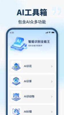 智能识别全能王app图1