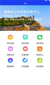 蓬莱公共资源app图2