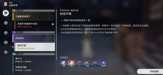 崩坏星穹铁道知名不具任务攻略  知名不具任务图文过关流程一览[多图]
