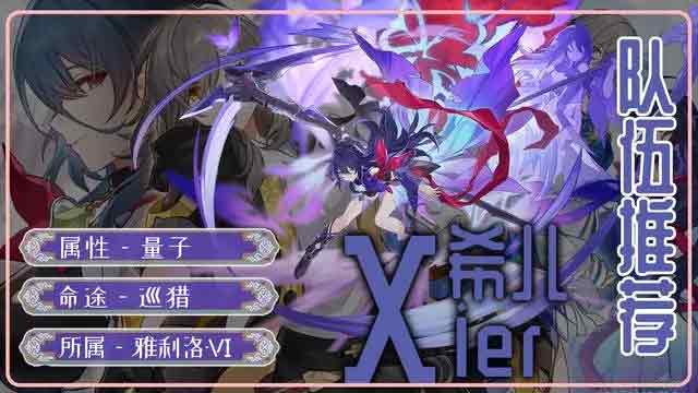 崩坏星穹铁道希儿配队推荐   希儿配队/遗器/专武/星魂一览[多图]