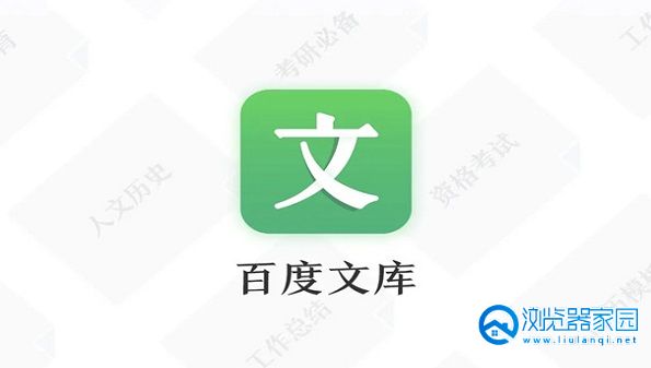 百度文库app合集