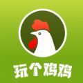 玩个鸡鸡app手机版 v1.0.3