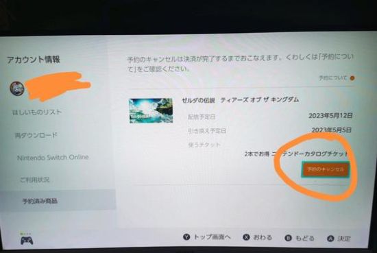 塞尔达传说王国之泪怎么取消预约  王国之泪取消数字版预约教程[多图]图片1