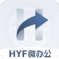 HYF微办公app官方版 v1.0.0