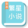 繁星中文网app手机版 v1.0