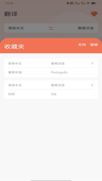 葡萄牙语翻译app图2
