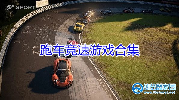 超级跑车驾驶游戏大全-超级跑车驾驶游戏合集-超级跑车驾驶游戏推荐