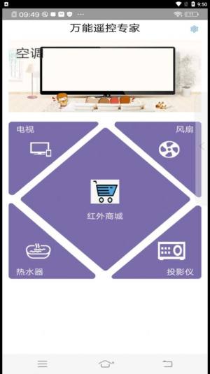 遥控器万能通控制app手机版图片1