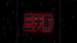 熊出没之怨游戏官方版图片1