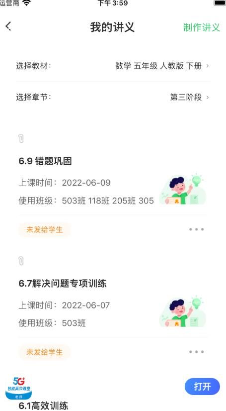 5G高效课堂教师端app图1