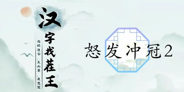 汉字找茬王怒发冲冠2攻略  13处血压飙升的地方答案[多图]图片1