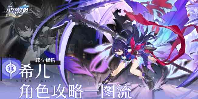 崩坏星穹铁道希儿攻略   希尔最强配队/遗器/专武/命座/星魂推荐[多图]