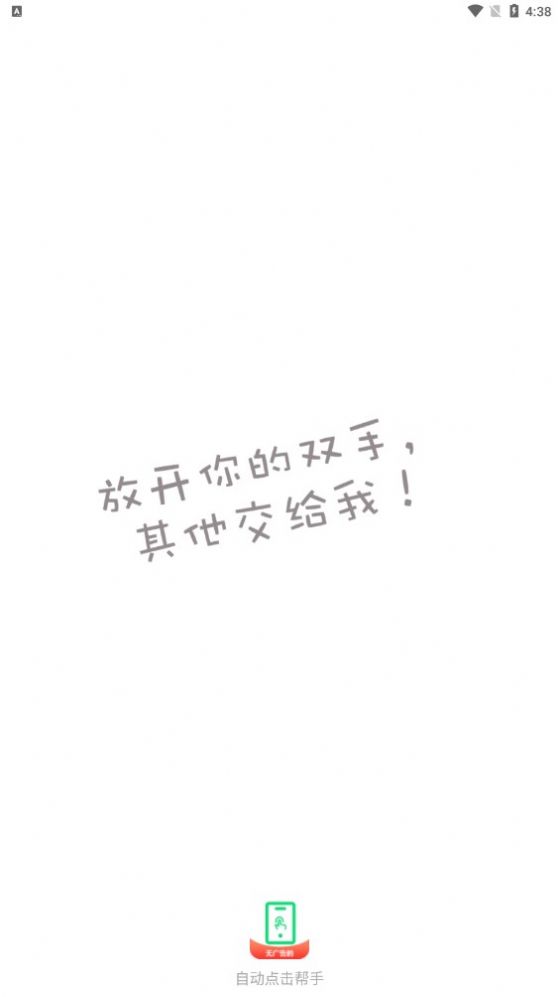 自动点击帮手app图1