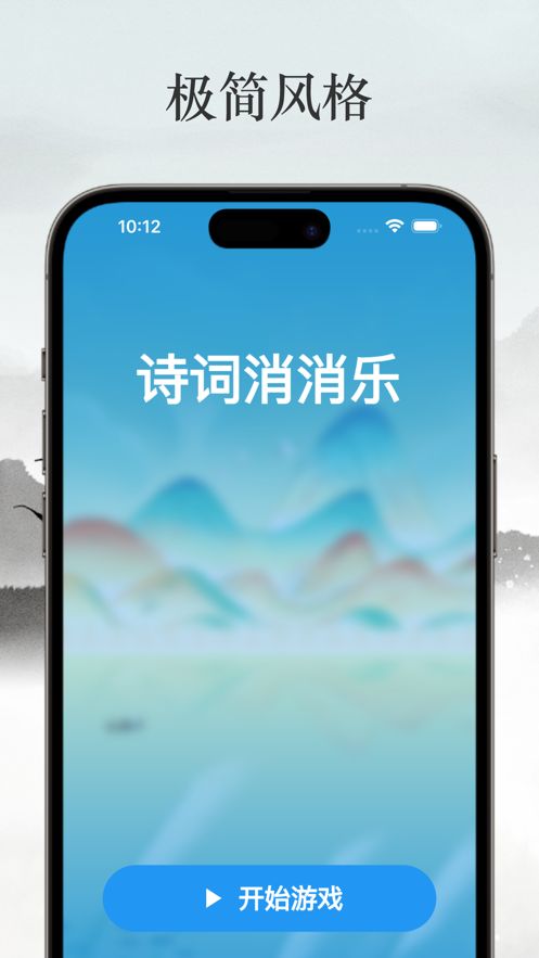 诗词消消乐游戏图3